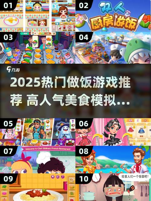2025爆火炒菜游戏合集必玩做饭神作推荐!