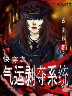 快穿之气运剥夺系统(古凌野)最新章节在线阅读