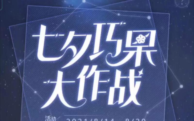 光与夜之恋七夕巧果大作战答案大全七夕巧果大作战