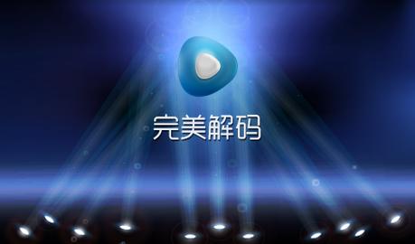 完美解码电脑版2025最新