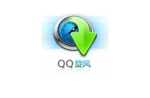 QQ旋风20172025最新pc版