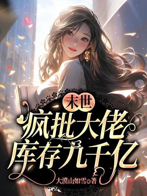末世之疯批大佬又来了