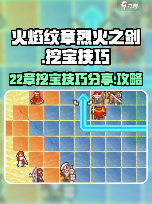火焰纹章烈火之剑22章挖宝技巧分享介绍