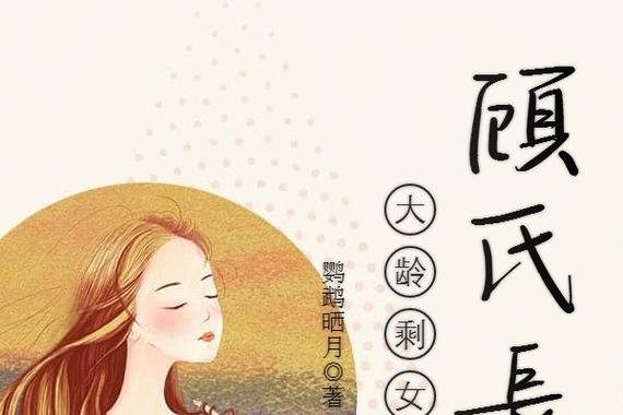 大龄剩女之顾氏长媳(鹦鹉晒月)全本在线阅读