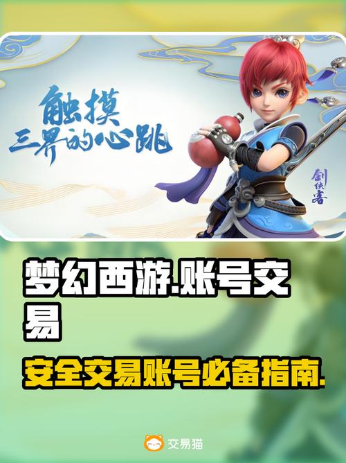 梦幻西游卖号流程及平台选择超全攻略!
