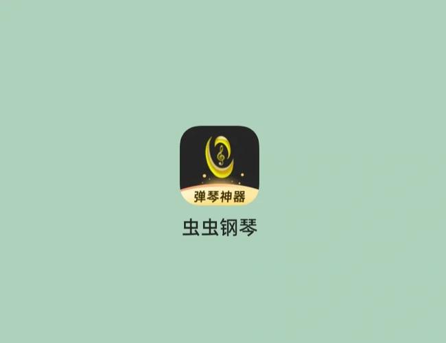 虫虫钢琴网免费版