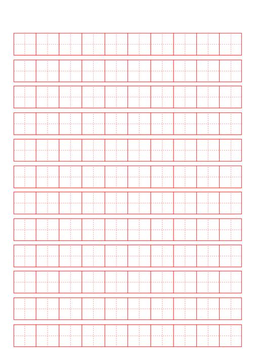 空白标准田字格模板电脑版2025最新
