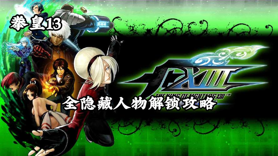 拳皇13隐藏人物有几个全部人物解锁教程