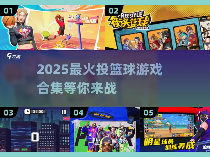 2025超火投篮游戏合集,玩到停不下来!