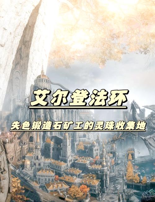 《艾尔登法环》5级失色锻造石位置图文攻略[多图]失色