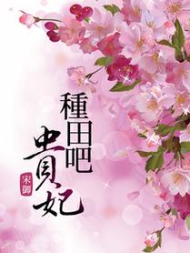 种田吧贵妃