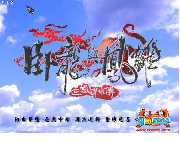 三国群雄传:卧龙与凤雏游戏2025最新pc版