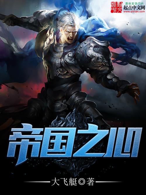 帝国之心(大飞艇)全本在线阅读