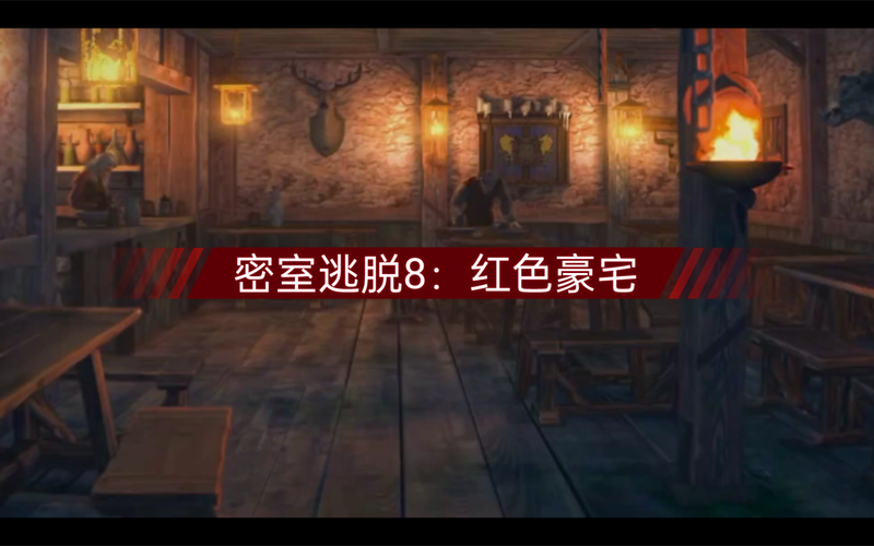 密室逃脱8红色豪宅游戏2025最新pc版