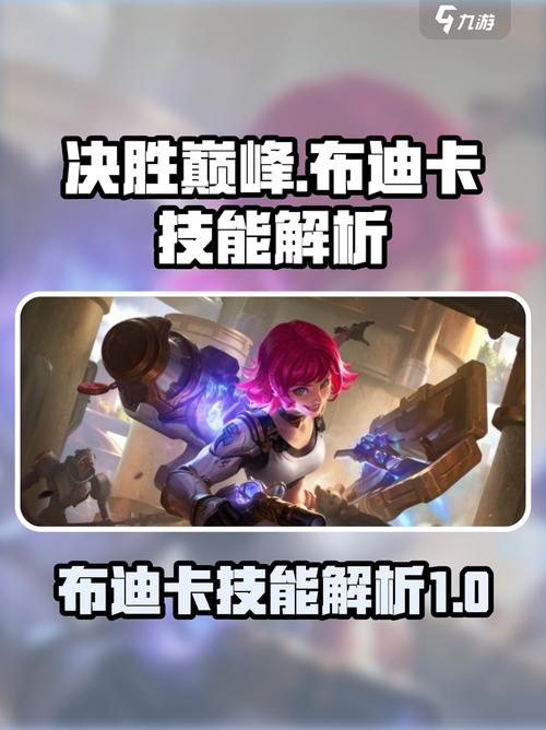 决胜巅峰破晓奇兵布迪卡技能全面解析!