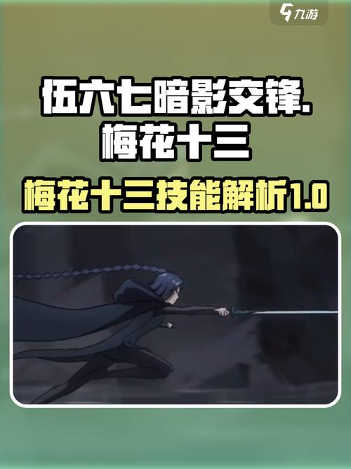 伍六七暗影交锋梅花十三技能全面解析!
