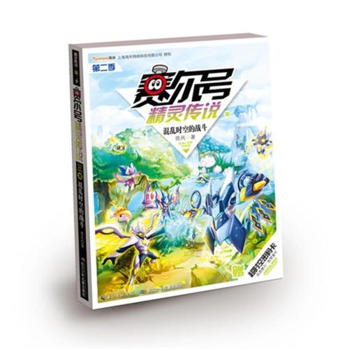 赛尔号精灵传说(第二季16):混乱时空的战斗