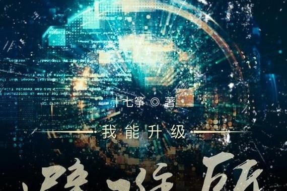 我能升级避难所(十七筝)全本在线阅读