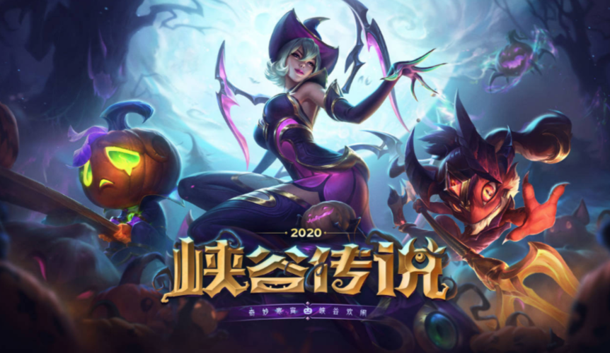 峡谷传说2020欢闹归来