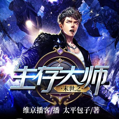 末世生存大师(太平包子)最新章节在线阅读