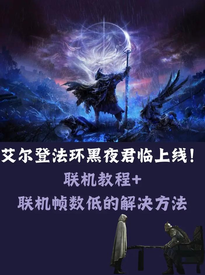 艾尔登法环黑夜君临联机教程来了!快入手