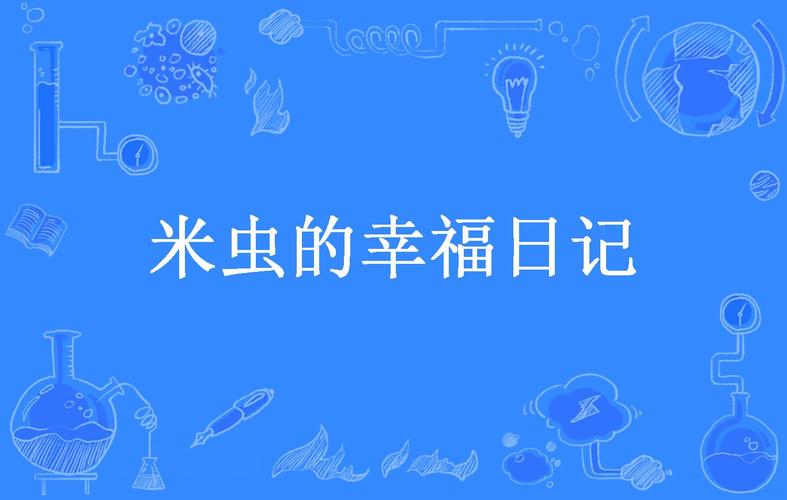 论米虫的幸福生活