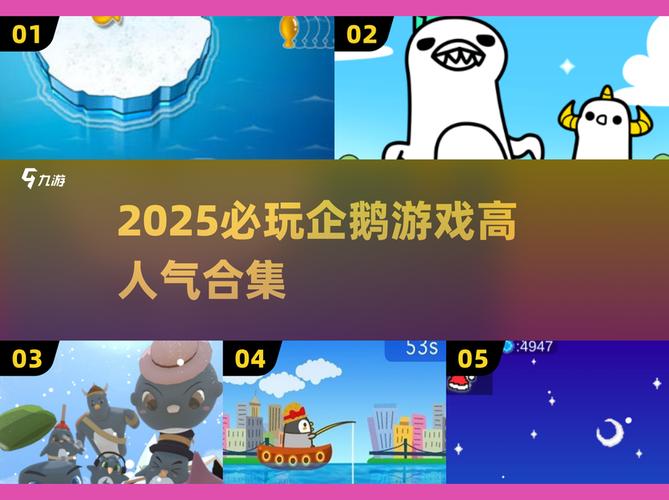 童年神作!2025必玩企鹅手游合集来袭