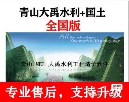 青山.net大禹水利软件电脑版官方2025最新版