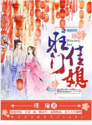 旺门佳媳(瑾瑜)全本在线阅读