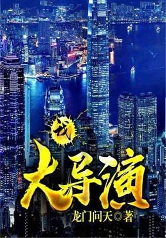我是大导演,引领华娱电影产业