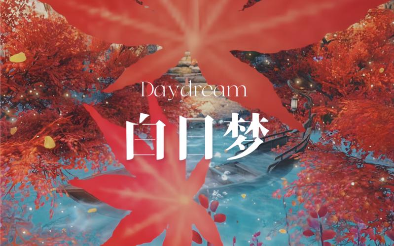 白日做梦的网游