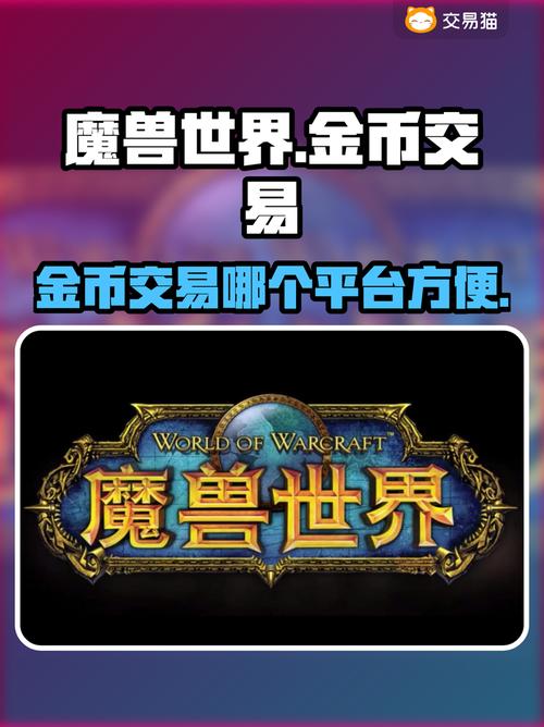 魔兽世界金币交易热门网站大揭秘!