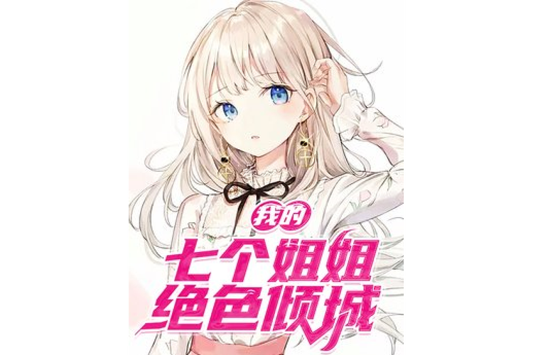《我的七个姐姐绝色倾城》小说在线阅读