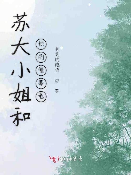 苏大小姐和她的爱慕者