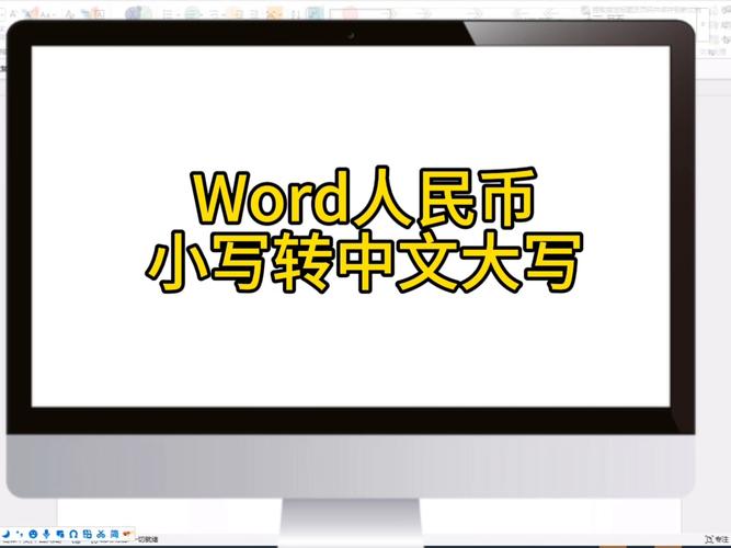 人民币大小写转换官方电脑版