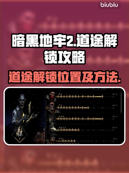 暗黑地牢2道途解锁全攻略