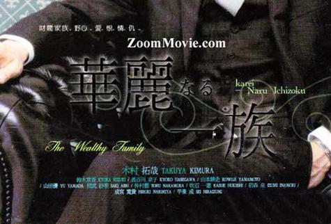 浮华世家(木村拓哉主演日剧《华丽一族》原著)