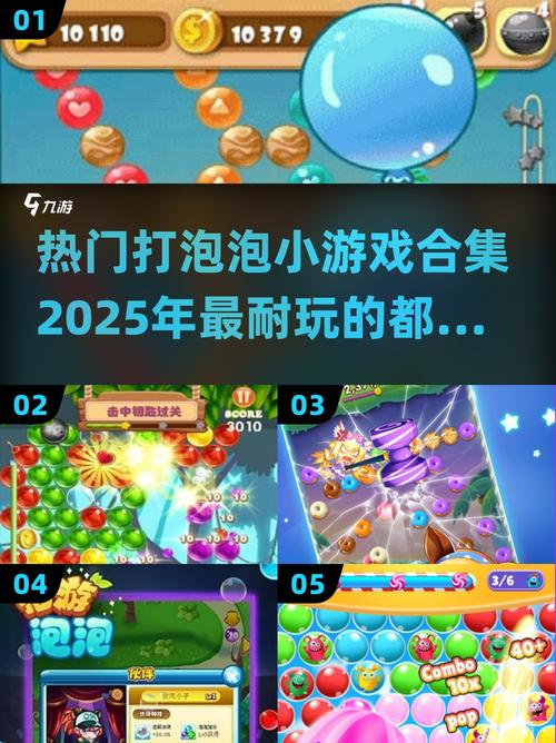 2025超打泡泡游戏合集耐玩到停不下来!