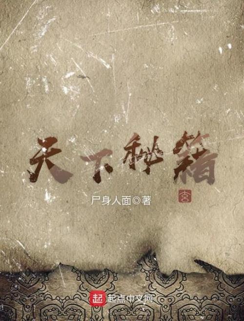 天下秘籍