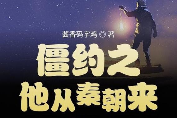 《僵约之他从秦朝来》小说在线阅读