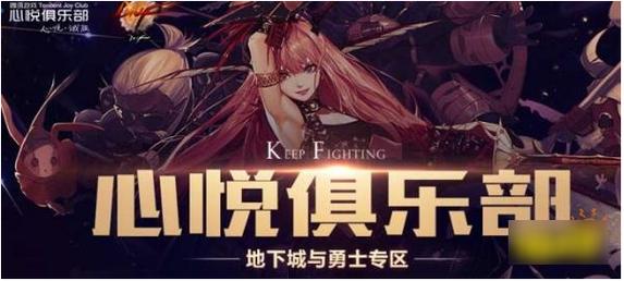 dnf心悦俱乐部官网地下城与勇士心悦俱乐部入口游戏截图