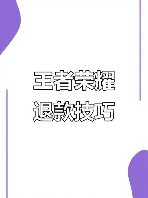 王者能退三年冲的钱吗