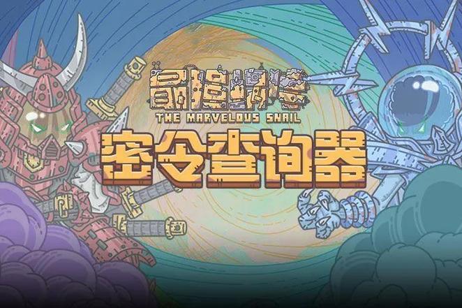 最强蜗牛密令2024汇总