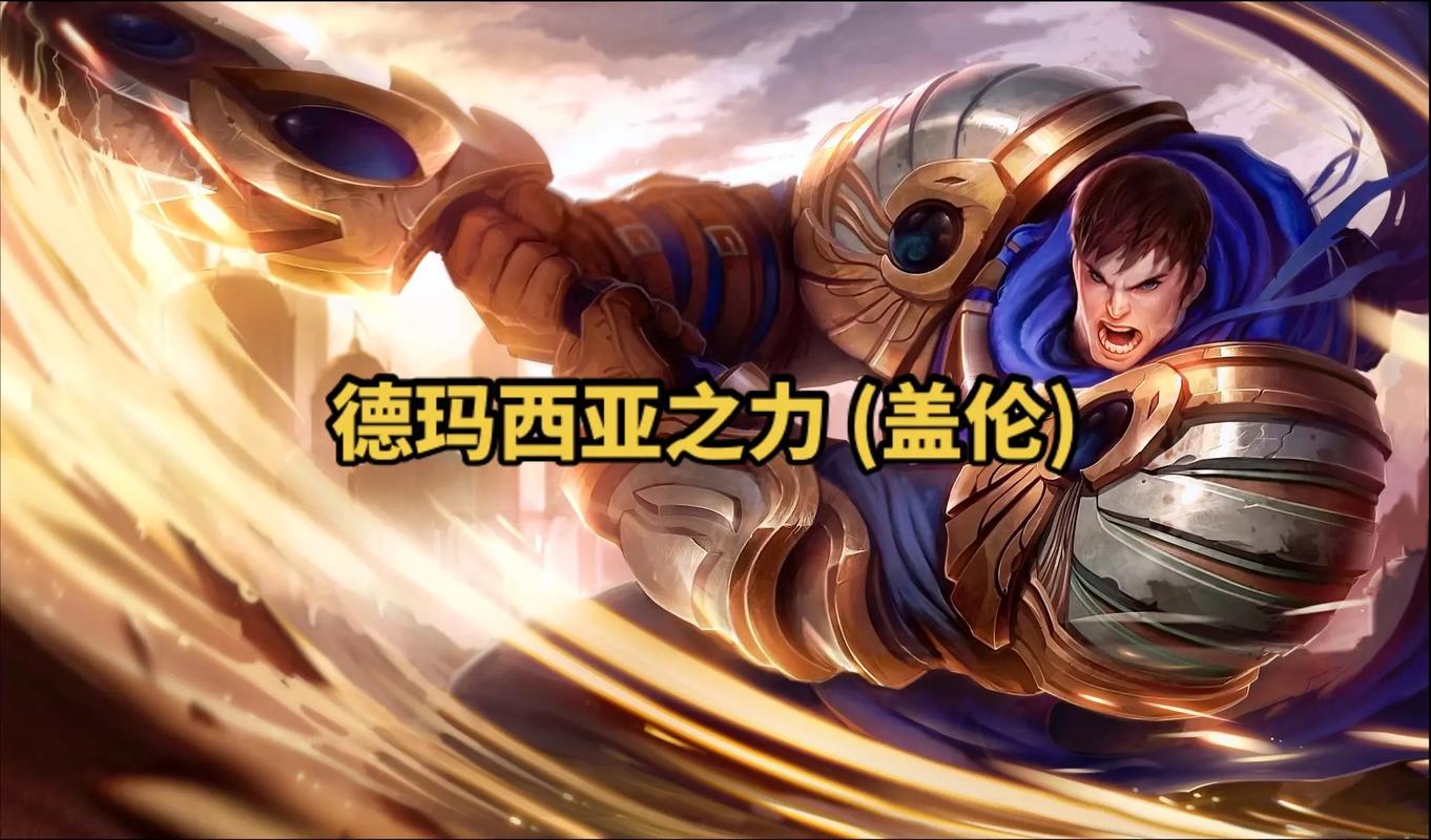德玛西亚万岁!德玛西亚之力盖伦攻略