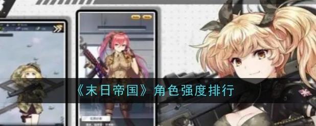 末日帝国哪个角色强末日帝国角色强度排行