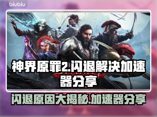 神界原罪2闪退?加速器解决秘籍