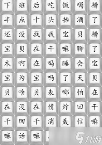 汉字找茬王宝贝在干嘛怎么过宝贝在干嘛歌词连线攻略