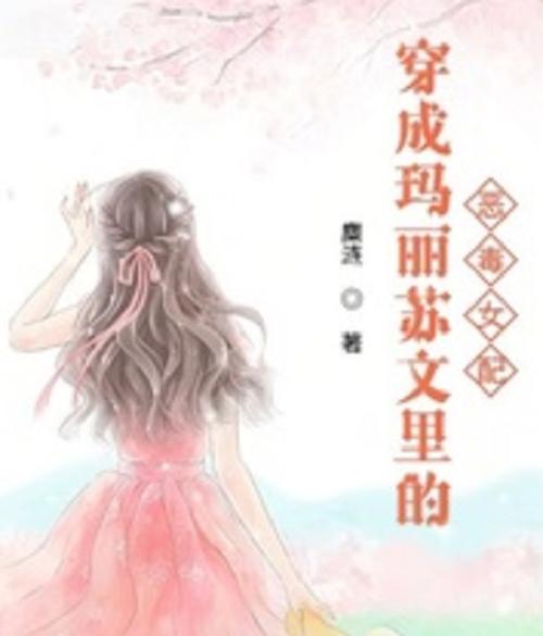 穿成玛丽苏小说里的恶毒女配