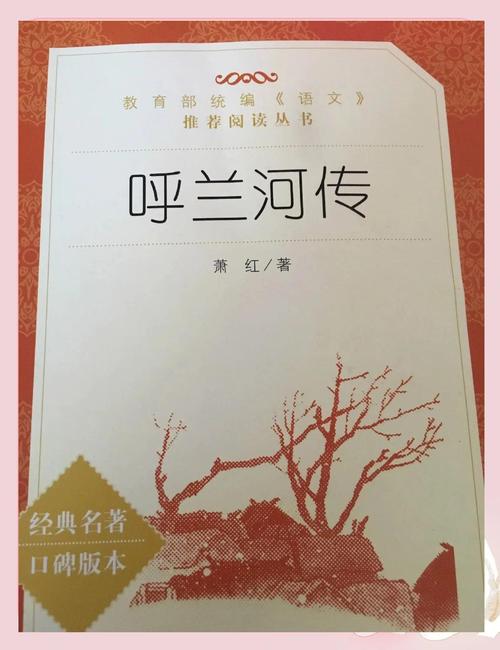 呼兰河传(萧红作品)
