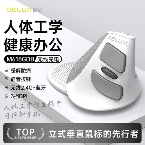 Delux多彩M618立健垂直鼠标驱动2025最新pc版